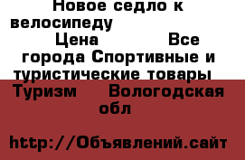 Новое седло к велосипеду cronus soldier 1.0 › Цена ­ 1 000 - Все города Спортивные и туристические товары » Туризм   . Вологодская обл.